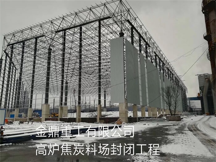 通辽金鼎重工有限公司高炉焦炭料场封闭工程